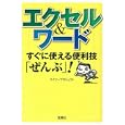 エクセル＆ワードすぐに使える便利技「ぜんぶ」！<br>ワイツープロジェクト著 <br>宝島社<br>480円<br>ISBN:9784796678049