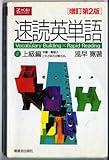 速読英単語(2)上級編 [増訂第2版]