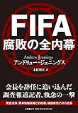 書評 FIFA 腐敗の全内幕 by Tetsu Okamoto