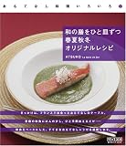 おもてなし料理いろいろ(1) 和の膳をひと皿ずつ 春夏秋冬 オリジナルレシピ (おもてなし料理いろいろ 1)/