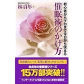 催眠術のかけ方 ―初心者からプロまで今日から使える