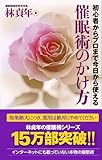 催眠術のかけ方 ―初心者からプロまで今日から使える