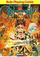 剣神（ブレードデモンズ） Role Playing Game 3 デモンパ...