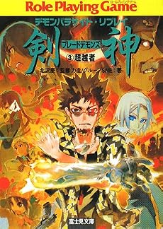 剣神(ブレードデモンズ)〈3〉超越者―デモンパラサイト・リプレイ (富士見ドラゴンブック)