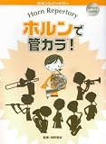 ホルンレパートリー ホルンで管カラ!(カラオケCD付き)の画像