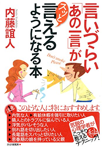 言いづらい「あの一言」がスッと言えるようになる本 (Japanese Edition)