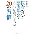 医者の私が薬を使わず「うつ」を消し去った20の習慣