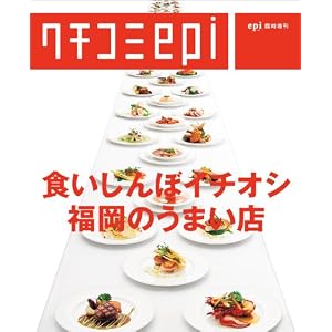 【クリックで詳細表示】クチコミepi くいしんぼイチオシ福岡のうまい店 [ムック]