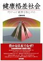 健康格差社会―何が心と健康を蝕むのか