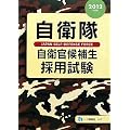 自衛隊 自衛官候補生採用試験 2012年度版