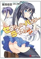 セクシャル・ハンター・ライオット 2