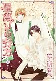 星祭りの行方 (1) (Wings comics)