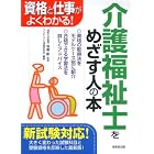 介護福祉士をめざす人の本―資格と仕事がよくわかる!