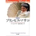 プリンセス・マサコ―完訳 菊の玉座の囚われ人