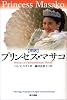 プリンセス・マサコ―完訳 菊の玉座の囚われ人