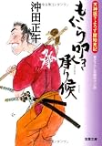 もぐら叩き承り候ー天神坂下よろず屋始末記（４） (双葉文庫)