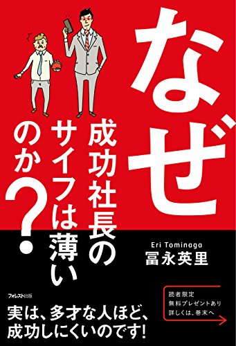 なぜ成功社長のサイフは薄いのか？ (Japanese Edition)