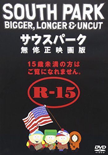 サウスパーク 無修正映画版 [DVD]