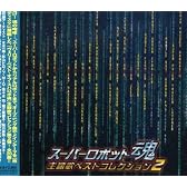 スーパーロボット魂主題歌ベストコレクション2