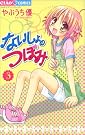 ないしょのつぼみ 3