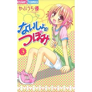 �Ȃ�����̂ڂ� 3 (���Ⴈ�t�����[�R�~�b�N�X)