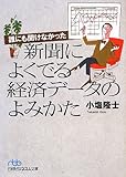 誰にも聞けなかった新聞によくでる経済データのよみかた (日経ビジネス人文庫)