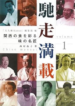 馳走満載〈VOL・1〉―関西の食を彩る味の名匠