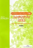 イメージ: STAGEA レジストレーションメニューで弾く スタジオジブリ 増補版
