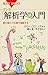 マンガ 「解析学」超入門 微分積分の本質を理解する (ブルーバックス)