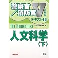 人文科学 ２０１１下<br>ＴＡＣ公務員講座編 <br>ＴＡＣ株式会社出版事業部<br>1680円<br>ISBN:9784813241683