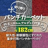 切り売り パンチカーペット 182cm巾 L-21