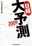 日経大予測〈2009〉/