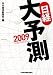 : 日経大予測〈2009〉