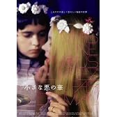 小さな悪の華 [DVD]