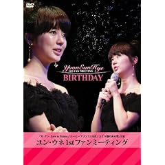 ユン・ウネ JAPAN FIRST FAN MEETING BIRTHDAY [DVD]