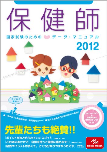保健師国家試験のためのデータ・マニュアル〈2012〉のJPEG画像