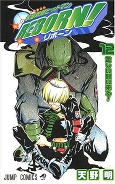 家庭教師ヒットマンREBORN! 12 (ジャンプ・コミックス)