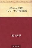 我が人生観 08 （八）安吾風流譚