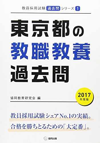 東京都の教職教養過去問 2017年度版 (教員採用試験「過去問」シリーズ)