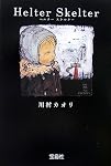 ヘルタースケルター (宝島社文庫)