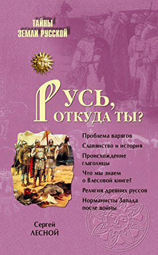 Русь, откуда ты? (Тайны Земли русской) (Russian Edition)