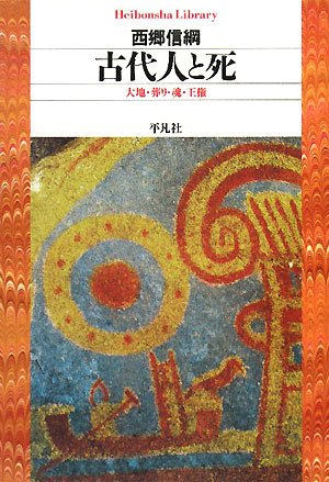 Cover image : 古代人と死―大地・葬り・魂・王権 (平凡社ライブラリー)
