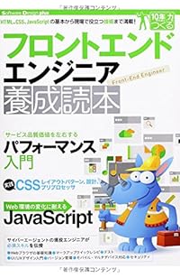 フロントエンドエンジニア養成読本 [HTML、CSS、JavaScriptの基本から現場で役立つ技術まで満載! ] (Software Design plus)