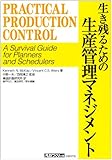生き残るための生産管理マネジメント―A survival guide for planners and schedulers (日経ものづくりの本)-