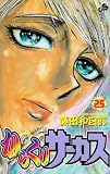 からくりサーカス 25 (少年サンデーコミックス)