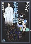 マンガ聖書物語<新約篇> (講談社+α文庫)