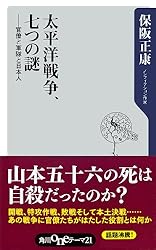 太平洋戦争、七つの謎 ──官僚と軍隊と日本人 (角川oneテーマ21)