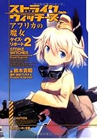 ストライクウィッチーズ アフリカの魔 2