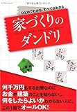 家づくりのダンドリ (エクスナレッジムック)