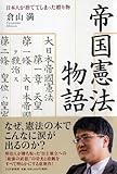 帝国憲法物語